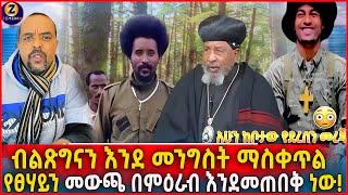 BREAKING: ዛሬ ጎንደር ላይ የሆነው | Zemedkun bekele ነጭ ነጯን #Fetadailynews #zehabesha12 #ebc