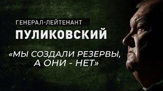 ВСУ отступают. Генерал-лейтенант Пуликовский назвал главную причину поражения Украины