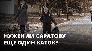 Саратов скован льдом. Нужен ли городу еще каток на набережной?