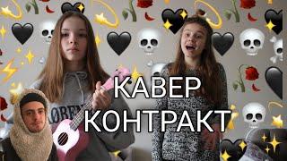 Пошлая Молли - КОНТРАКТ (Cover by Маша Няша and Лиза)