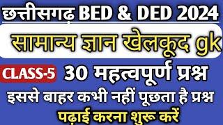 cg bed ded prepration 2024 सामान्य ज्ञान खेलकूद gk gs