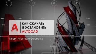 Как установить AutoCAD