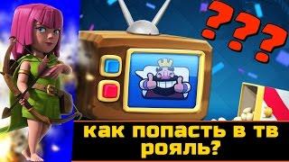 Как попасть в TV ROYALE? Почему я не попал в ТВ РОЯЛЬ? / Clash Royale