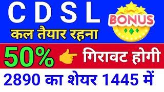 cdsl bonus 50% गिरेगा,  cdsl share latest news . cdsl share latest news today . bonus & split