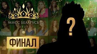 «Мисс Беларусь 2023» | ФИНАЛ КОНКУРСА | Прямая трансляция | Miss Belarus 2023 Final show HD