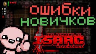 Ошибки новичков в The binding of isaac Repentance