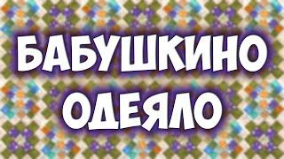 2 Простых способа сшить пэчворк блок "Бабушкин квадрат" + Эскизы