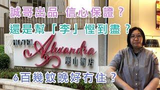 [窮L失而復得住宿體驗] Hotel Alexandra 炮台山歷山酒店 | 誠哥出品必屬佳品 I 2分鐘直達港鐵站 I 歐洲宮廷式大堂 I 仿如置身威尼斯人 I Staycation 即將成為歷史