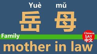 How to say mother-in-law in Chinese?中文怎么说岳母？