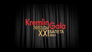 Kremlin Gala. Звёзды балета XXI века. Часть 2.