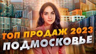 Топ продаж новостроек Подмосковья за 2023 г.