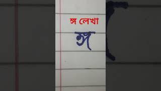 ঙ্গ লেখা #যুক্তবর্ণ #বর্ণ #ব্যঞ্জনবর্ণ #shortsfeed #viral #video #handwritingwithmunnia #shorts