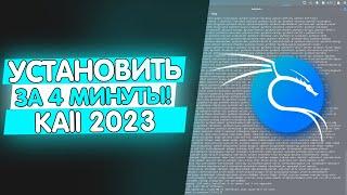 Как установить и настроить Kali Linux 2023 на VirtualBox за 4 минуты