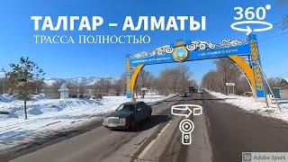 Трасса Талгар–Алматы полностью.  360° видео с пространственным звуком (Insta360 ONE X2)