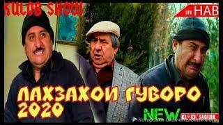 Лаҳзаҳои Гуворо|ҷои кор-Kulob Show|2020