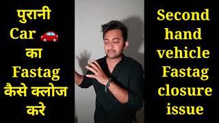 पुरानी कार का Fastag कैसे क्लोज करे #fastag #nhai #tollplaza #viralvideo