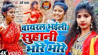 #VIDEO | वायरल भईली सुहानी भोरे भोरे | #Priya Suhani Video | #Baby Yadav | #Priya Suhani Ka Song