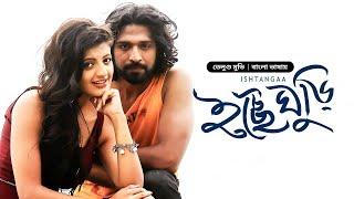 ইচ্ছে ঘুড়ি | New Tamil Movie Bangla Dubbed | Ishtangaa - Icche Ghuri | South Indian Cinema | Full HD