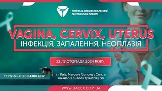 22.11.2024. VAGINA, CERVIX, UTERUS:ІНФЕКЦІЯ, ЗАПАЛЕННЯ, НЕОПЛАЗІЯ