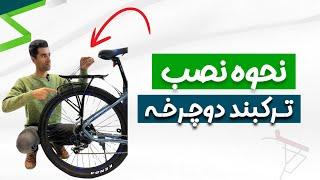 نحوه نصب ترکبند دوچرخه