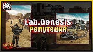 ПОВЫШАЕМ РЕПУТАЦИЮ ЛАБОРАТОРИИ GENESIS! Last Day on Earth: Survival