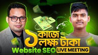 ১ কাজে ১ লক্ষ টাকা ইনকাম || Website SEO Buyer Live Meeting। Fiverr Outsourcing Institute