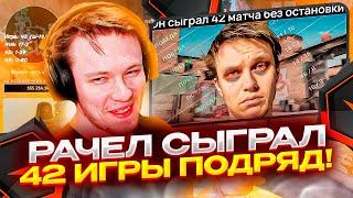 РАЧЕЛ СЫГРАЛ РОВНО 42 КАТКИ ПОДРЯД! #rachel #рачел #insilio #cs2 #rachelr