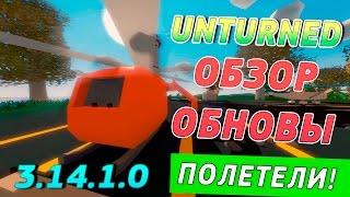 Unturned Вертолеты и Самолеты | Обзор обновления - 3.14.1.0