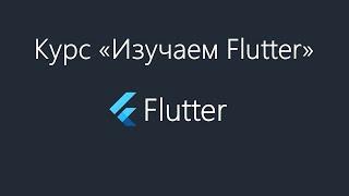 Flutter - BLoC на потоках (Stream)