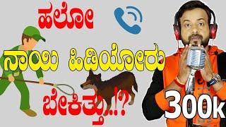 EP-655 | ಹಲೋ ನಾಯಿ ಹಿಡಿಯೋರು ಬೇಕಿತ್ತು? | rj sunil colour kaage | rj sunil prank calls kannada