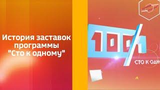 История заставок программы "Сто к одному"