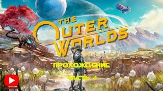 Прохождение The Outer Worlds | Часть 4