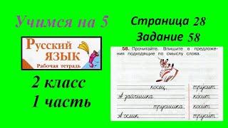 Упражнение 58. Русский язык 2 класс рабочая тетрадь 1 часть. Канакина