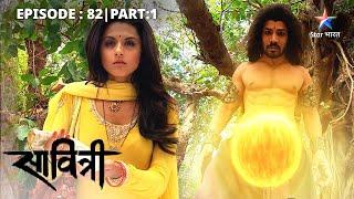 EP-82 Part 1 | Savitri - Ek Prem Kahani | Yeh kaun-si mayavi duniya mein pahunch gayi Savitri?
