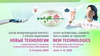 #38 Международный конгресс  «Новые технологии в диагностике и лечении гинекологических заболеваний