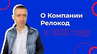 О Компании Релокод в 2021 году: Вывод технологических и ИТ компаний  на зарубежные рынки