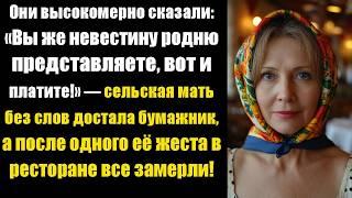 Они высокомерно сказали: «Вы же невестину родню представляете, вот и платите!» — сельская мать без..