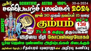 KUMBAM Sani Vakra Peyarchi 2024 -200% வெறித்தனமான கோடீஸ்வரயோக ஜாக்பாட், கும்பம் சனிவக்ர பெயற்சி 2024