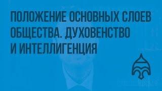 Положение основных слоев общества. Духовенство и интеллигенция. Видеоурок по истории России 8 класс