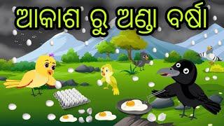 ଆକାଶ ରୁ ଅଣ୍ଡା ବର୍ଷା | Anda Barsha | Tiki Chadhei Gapa | Odia Chadhei Gapa | New Story