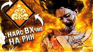 ТОКСИК СГОРЕЛ Рин Dead by Daylight