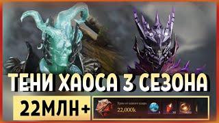 Dragonheir: Silent Gods Season 3. Тени хаоса Молния и Омертвление.