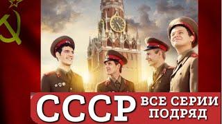 Сериал 2023 года, все серии! Рассказ о дружбе и взрослении, действие которого происходит в СССР.