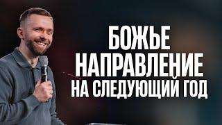 Божье направление на 2025 год | Пастор Влад Савчук