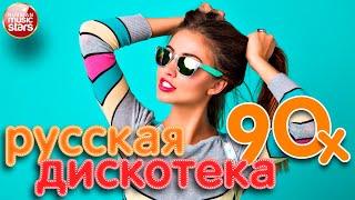 РУССКАЯ ДИСКОТЕКА 90х  ЛУЧШИЕ ПЕСНИ 90-Х  DISCO 90s  BEST SONGS OF THE 90s 