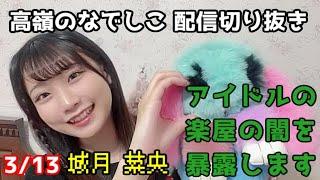 アイドルの楽屋の闇を暴きます！！3/13城月 菜央配信切り抜き 高嶺のなでしこ