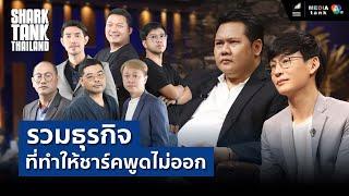 รวมธุรกิจทีทำให้ชาร์คพูดไม่ออก | Shark Tank RE-Scene_EP.36