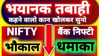 भयानक तबाही  का सारा गेम पलट गया । Tomorrow market prediction| Nifty Bank Nifty Monday prediction