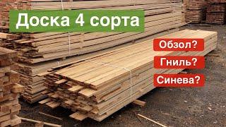 Самая дешевая обрезная доска, сорт 4