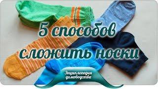 5 Ways to Fold Socks